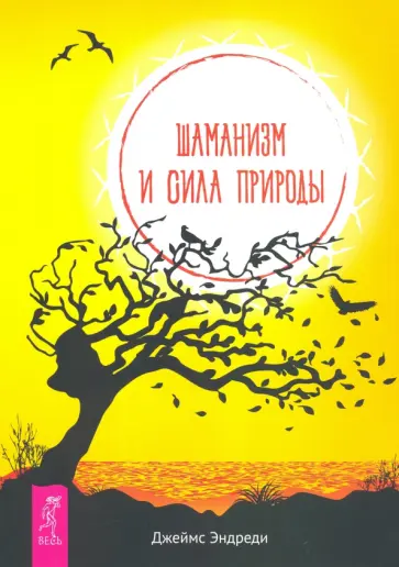 Джеймс Эндреди - Шаманизм и сила Природы обложка книги