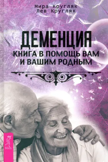 Кругляк, Кругляк - Деменция. Книга в помощь вам и вашим родным обложка книги
