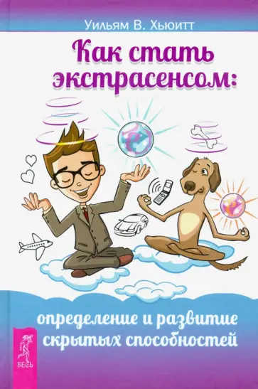 Уильям Хьюитт - Как стать экстрасенсом. Определение и развитие скрытых способностей обложка книги