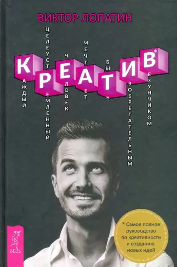 Виктор Лопатин - Креатив. Самое полное руководство по креативности и созданию новых идей обложка книги