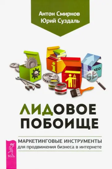 Смирнов, Суздаль - Лидовое побоище. Маркетинговые инструменты для продвижения бизнеса в Интернете обложка книги