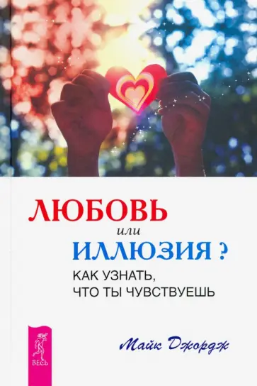 Майк Джордж - Любовь или иллюзия? Как узнать, что ты чувствуешь обложка книги