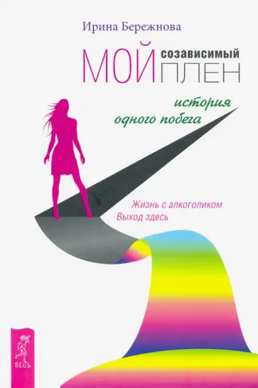 Ирина Бережнова - Мой созависимый плен. История одного побега обложка книги