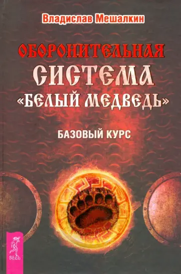 Владислав Мешалкин - Оборонительная система "Белый Медведь". Базовый курс обложка книги