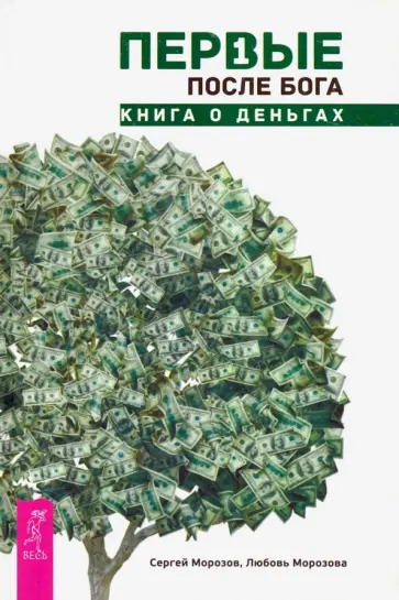 Морозов, Морозова - Первые после Бога. Книга о деньгах обложка книги