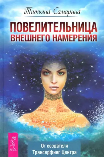 Татьяна Самарина - Повелительница внешнего намерения Татьяна Самарина - Повелительница внешнего намерения обложка книги