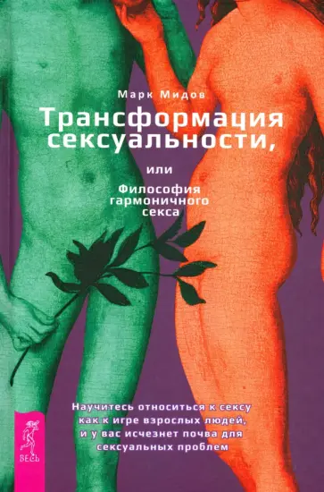 Марк Мидов - Трансформация сексуальности, или Философия гармоничного секса Марк Мидов - Трансформация сексуальности, или Философия гармоничного секса обложка книги