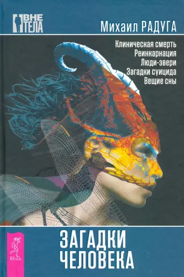 Михаил Радуга - Загадки человека Михаил Радуга - Загадки человека обложка книги
