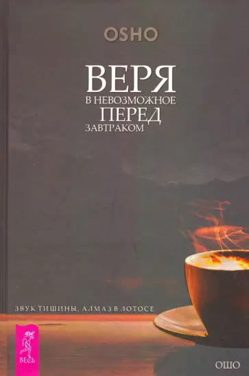 Ошо Багван Шри Раджниш - Веря в невозможное перед завтраком. Звук тишины, алмаз в лотосе Ошо Багван Шри Раджниш - Веря в невозможное перед завтраком. Звук тишины, алмаз в лотосе обложка книги
