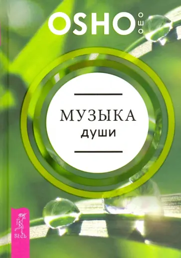 Ошо Багван Шри Раджниш - Музыка души Ошо Багван Шри Раджниш - Музыка души обложка книги