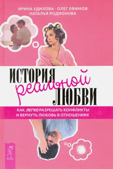 Удилова, Ефимов - История реальной любви. Как легко разрешать конфликты и вернуть любовь в отношения обложка книги