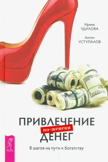 Удилова, Уступалов - Привлечение денег по-женски. 8 шагов на пути к богатству обложка книги