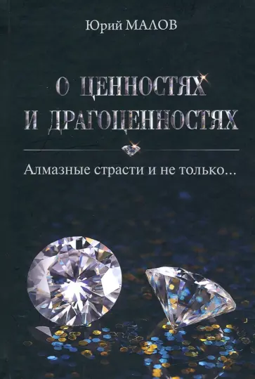 Юрий Малов - О ценностях и драгоценностях. Алмазные страсти и не только… Юрий Малов - О ценностях и драгоценностях. Алмазные страсти и не только… обложка книги