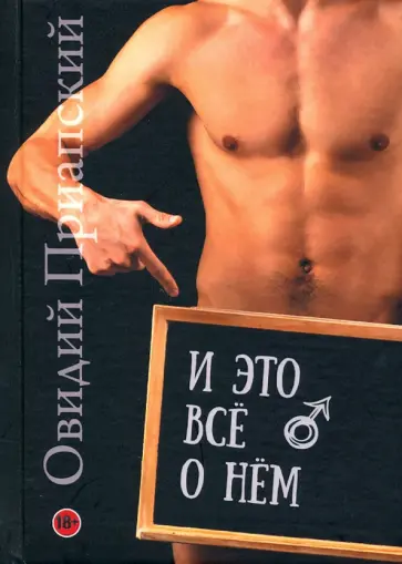 Овидий Приапский - И это всё о нём. Научно-популярный трактат обложка книги