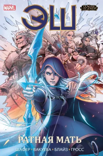 Один Шафер - League of Legends. Лига легенд. Эш. Ратная мать Один Шафер - League of Legends. Лига легенд. Эш. Ратная мать обложка книги