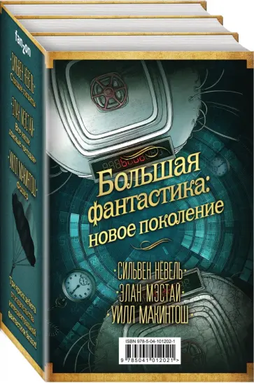 Нёвель, Макинтош - Большая фантастика. Новое поколение. Комплект из 3-х книг Нёвель, Макинтош - Большая фантастика. Новое поколение. Комплект из 3-х книг обложка книги