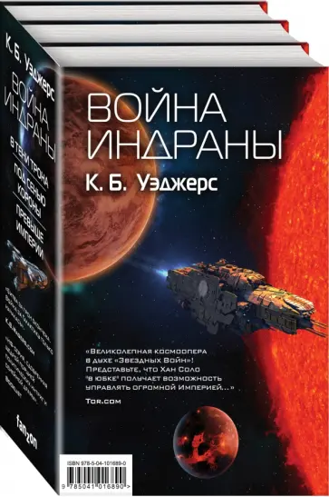 К. Уэджерс - Война Индраны. Комплект из 3-х книг К. Уэджерс - Война Индраны. Комплект из 3-х книг обложка книги