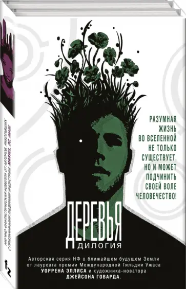 Уоррен Эллис - Деревья. Дилогия. Комплект из 2-х книг обложка книги