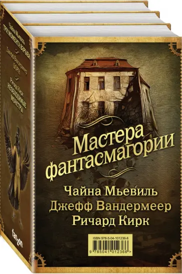 Мьевиль, Вандермеер - Мастера фантасмагории. Комплект из 3-х книг Мьевиль, Вандермеер - Мастера фантасмагории. Комплект из 3-х книг обложка книги