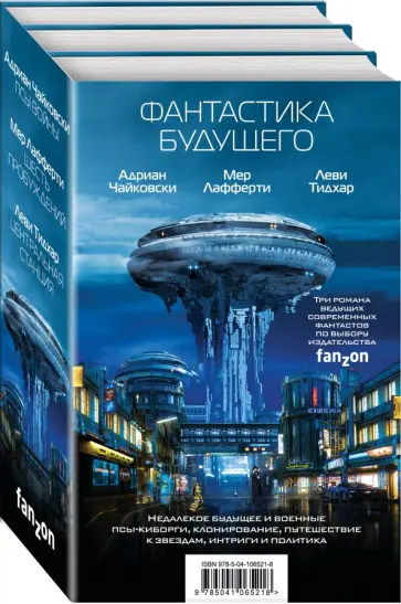 Чайковски, Тидхар - Фантастика будущего. Комплект из 3-х книг Чайковски, Тидхар - Фантастика будущего. Комплект из 3-х книг обложка книги