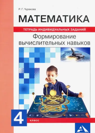 Роза Чуракова - Математика. 4 класс. Формируем вычислительные навыки. Тетрадь индивидуальных заданий обложка книги