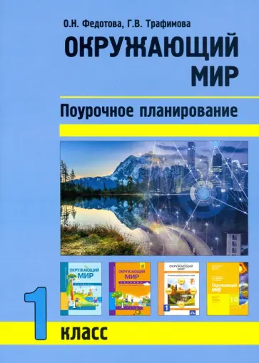 Федотова, Трафимова - Окружающий мир. 1 класс. Поурочное планирование методов и приемов индивидуального подхода к учащимся Федотова, Трафимова - Окружающий мир. 1 класс. Поурочное планирование методов и приемов индивидуального подхода к учащимся обложка книги