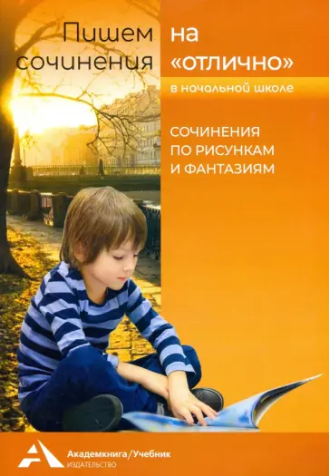 Наталия Чуракова - Сочинения по рисункам и фантазиям. Учебное пособие для начальной школы Наталия Чуракова - Сочинения по рисункам и фантазиям. Учебное пособие для начальной школы обложка книги