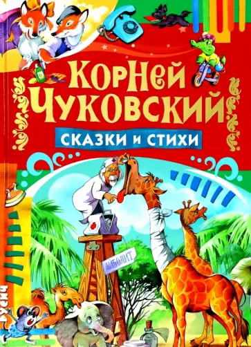 Корней Чуковский - Сказки и стихи Корней Чуковский - Сказки и стихи обложка книги