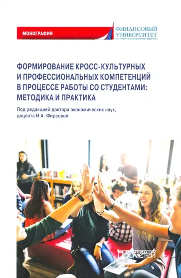 Фирсова, Азарова - Формирование кросс-культурных и профессиональных компетенций в процессе работы со студентами вузов Фирсова, Азарова - Формирование кросс-культурных и профессиональных компетенций в процессе работы со студентами вузов обложка книги