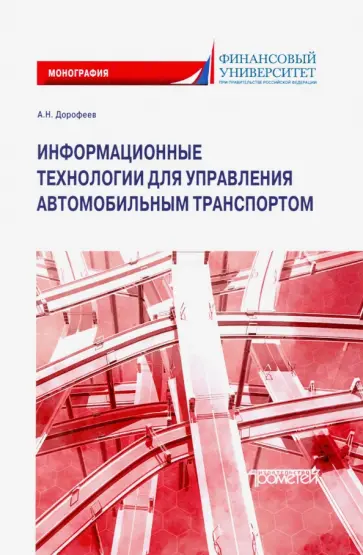 Алексей Дорофеев - Информационные технологии для управления автомобильным транспортом. Монография обложка книги