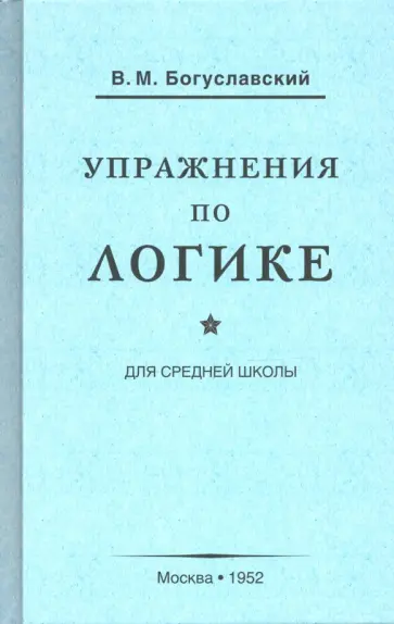 Вениамин Богуславский - Упражнения по логике для средней школы (1952) обложка книги