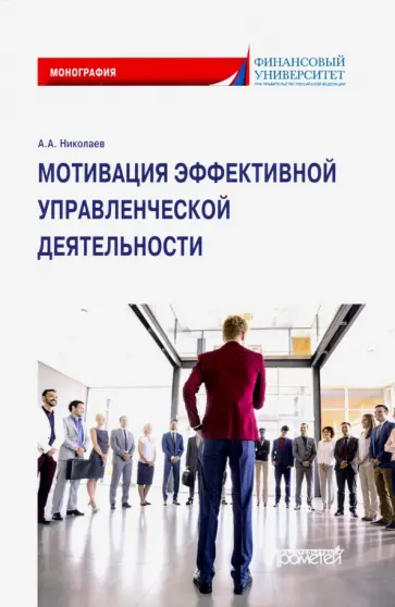 Александр Николаев - Мотивация эффективной управленческой деятельности. Монография обложка книги