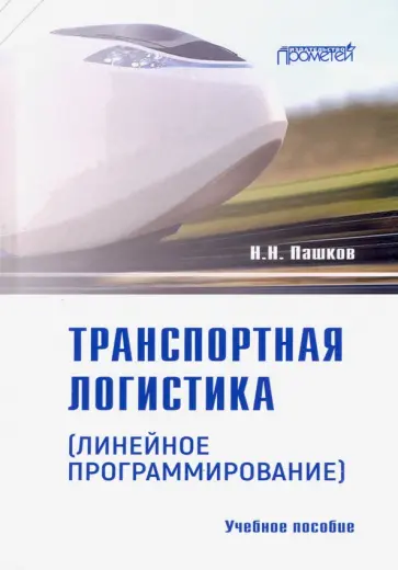 Николай Пашков - Транспортная логистика (линейное программирование). Учебное пособие обложка книги