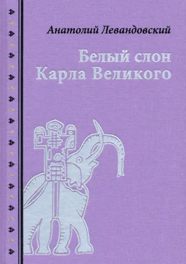 Анатолий Левандовский - Белый слон Карла Великого. Невыдуманные истории Анатолий Левандовский - Белый слон Карла Великого. Невыдуманные истории обложка книги