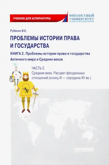Владимир Рубаник - Проблемы истории права и государства. В 3-х книгах. Книга 2, часть 2. Учебник Владимир Рубаник - Проблемы истории права и государства. В 3-х книгах. Книга 2, часть 2. Учебник обложка книги