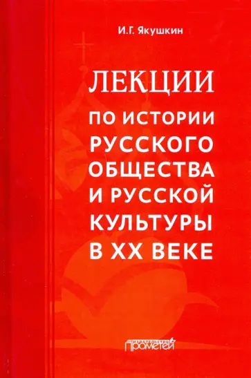 Иван Якушкин - Лекции по истории русского общества и русской культуры в ХХ веке обложка книги