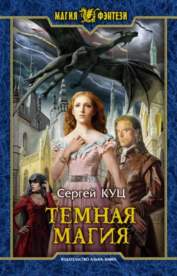 Сергей Куц - Темная магия обложка книги