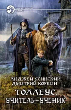Ясинский, Коркин - Толлеус. Учитель - ученик обложка книги