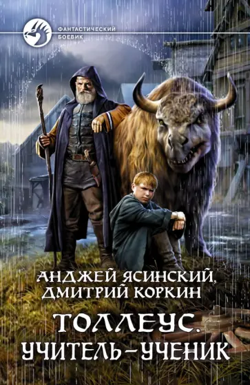 Ясинский, Коркин - Толлеус. Учитель - ученик Ясинский, Коркин - Толлеус. Учитель - ученик обложка книги