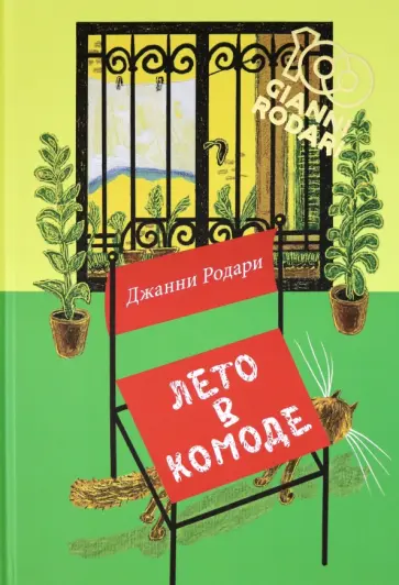 Джанни Родари - Лето в комоде Джанни Родари - Лето в комоде обложка книги