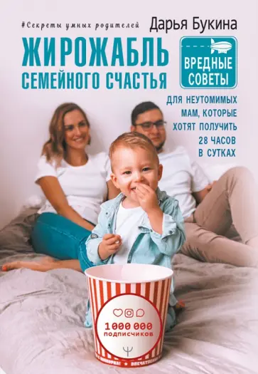 Дарья Букина - Жирожабль семейного счастья. Вредные советы для неутомимых мам, которые хотят получить 28 ч в сутках обложка книги