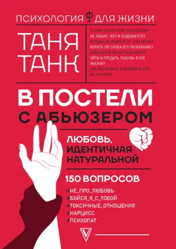 Таня Танк - В постели с абьюзером. Любовь, идентичная натуральной Таня Танк - В постели с абьюзером. Любовь, идентичная натуральной обложка книги