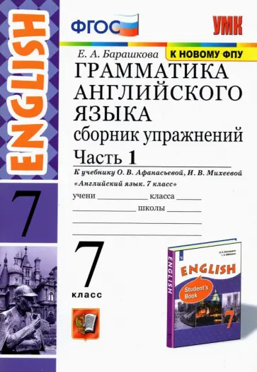 Елена Барашкова - Английский язык. 7 класс. Сборник упражнений к учебнику О. В. Афанасьевой, И. В. Михеевой. Часть 1 обложка книги