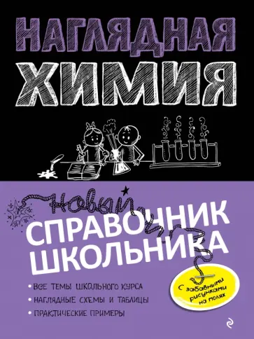 Крышилович, Жуляева - Наглядная химия обложка книги