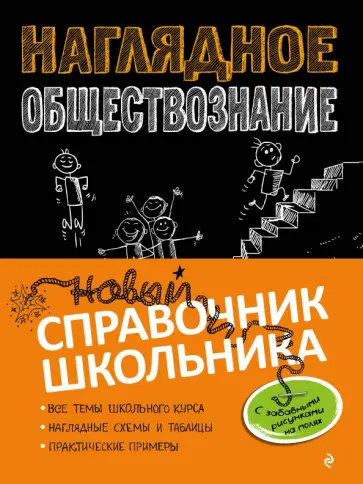 Гришкевич, Вареньева - Наглядное обществознание обложка книги