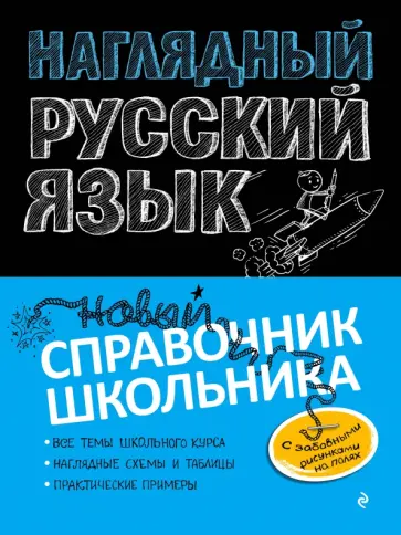 Железнова, Колчина - Наглядный русский язык обложка книги