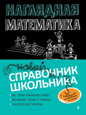 Удалова, Колесникова - Наглядная математика обложка книги