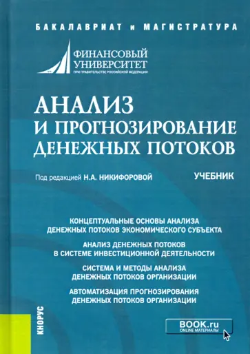 Никифорова, Баранова - Анализ и прогнозирование денежных потоков. (Бакалавриат, Магистратура). Учебник Никифорова, Баранова - Анализ и прогнозирование денежных потоков. (Бакалавриат, Магистратура). Учебник обложка книги