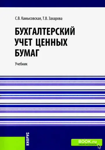Камысовская, Захарова - Бухгалтерский учет ценных бумаг. (Бакалавриат). (Специалитет). Учебное пособие обложка книги