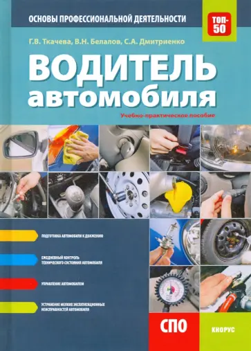 Ткачева, Дмитриенко - Водитель автомобиля. Основы профессиональной деятельности. Учебно-практическое пособие обложка книги